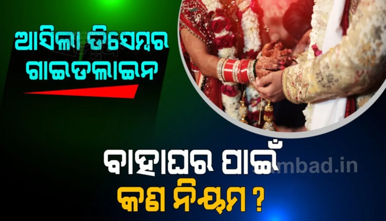  ଜାଣନ୍ତୁ ବାହାଘର ପାଇଁ ଡିସେମ୍ବର ମାସରେ କ’ଣ ରହିଛି କରୋନା ଗାଇଡଲାଇନ