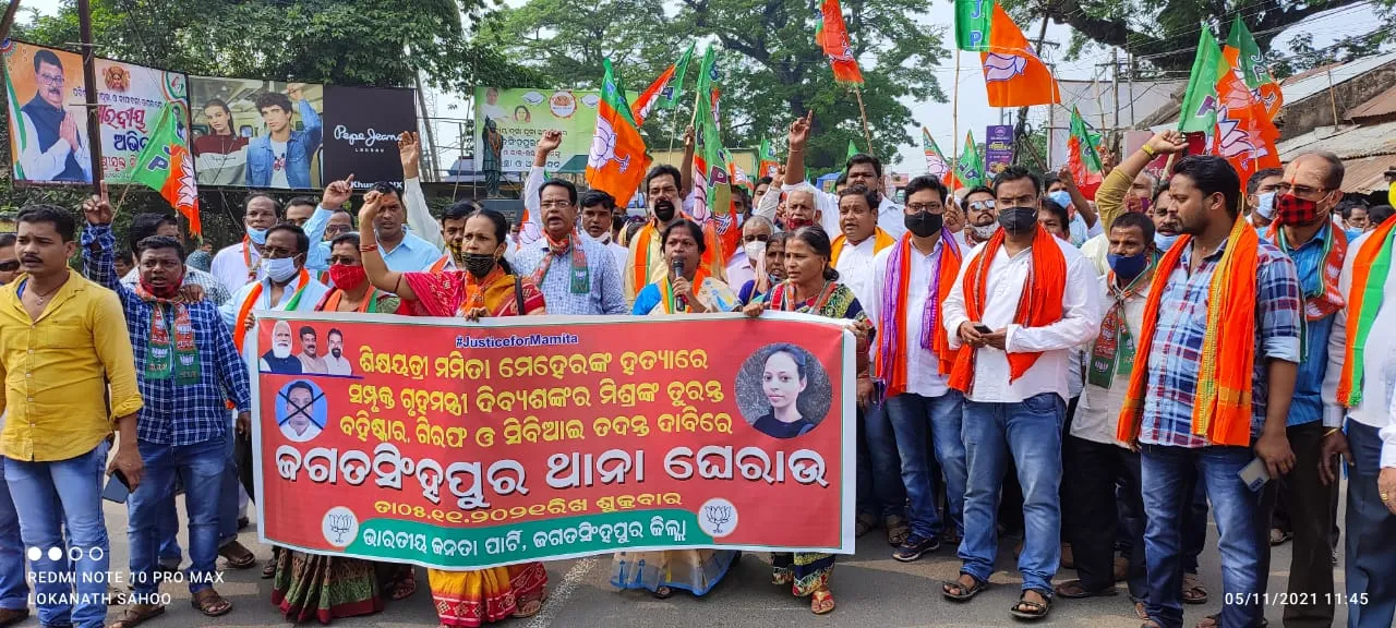  ମମିତା ମେହେର ହତ୍ୟା ପ୍ରତିବାଦରେ ବିଜେପି ପକ୍ଷରୁ ଜଗତସିଂହପୁର ଥାନା ଘେରାଉ