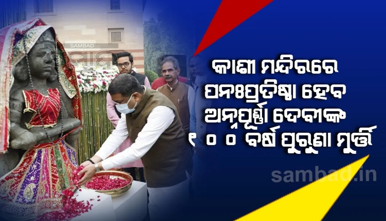  ମା’ ଅନ୍ନପୂର୍ଣ୍ଣାଙ୍କ ପ୍ରାଚୀନ ପ୍ରତିମା ଉତ୍ତର ପ୍ରଦେଶ ସରକାରଙ୍କୁ ହସ୍ତାନ୍ତର, ସମାରୋହରେ କେନ୍ଦ୍ରମନ୍ତ୍ରୀ ସାମିଲ