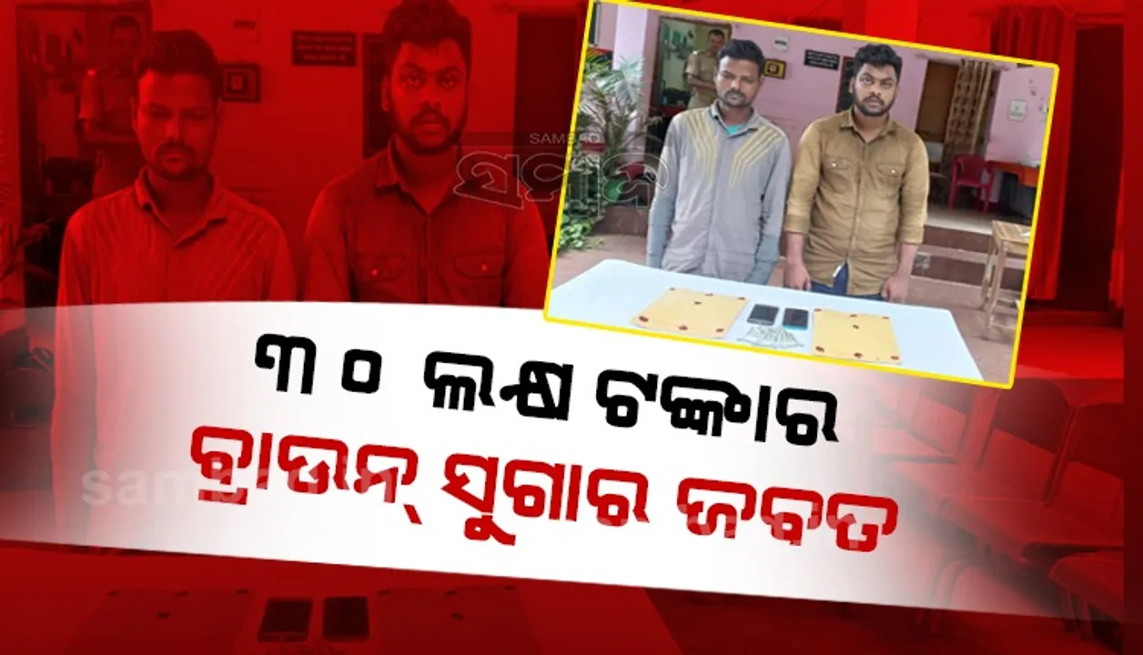  ୩୦ ଲକ୍ଷ ଟଙ୍କାର ବ୍ରାଉନ ସୁଗାର ଜବତ; ଦୁଇ ବେପାରୀ ଗିରଫ, କାର ଓ ବାଇକ ଜବତ