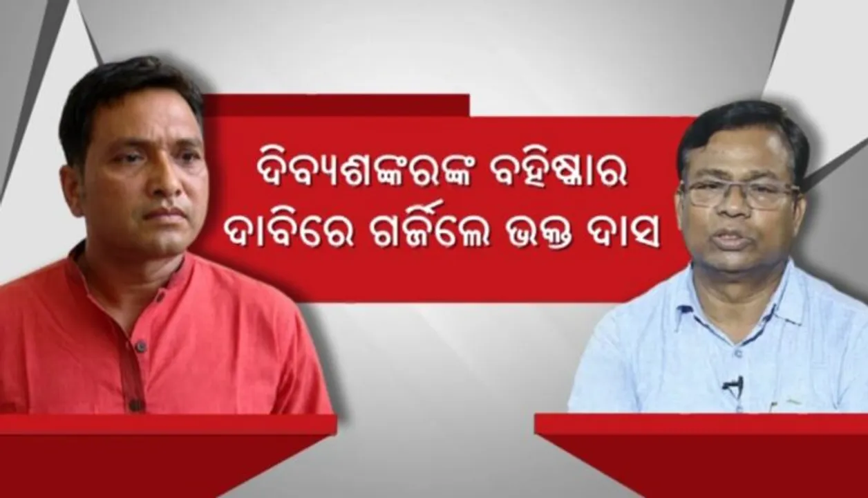  ଦିବ୍ୟଶଙ୍କରଙ୍କ ବହିଷ୍କାର ଦାବିରେ ଗର୍ଜିଲେ କଂଗ୍ରେସ ନେତା ଭକ୍ତ ଦାସ, ମନ୍ତ୍ରୀଙ୍କ ଚରିତ୍ରକୁ ନେଇ ଉଠାଇଲେ ପ୍ରଶ୍ନ