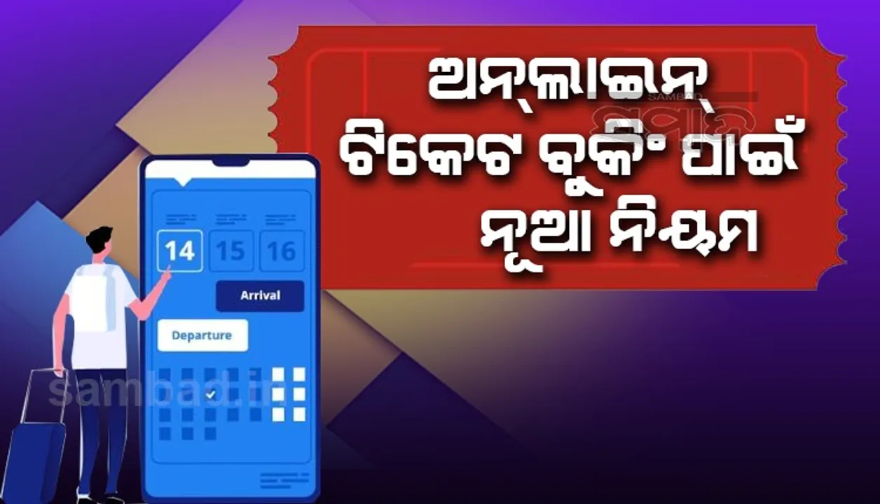  ଅନଲାଇନ ଟିକେଟ କାଟୁଥିବା ଯାତ୍ରୀଙ୍କ ପାଇଁ ନୂଆ ନିୟମ ଜାରି
