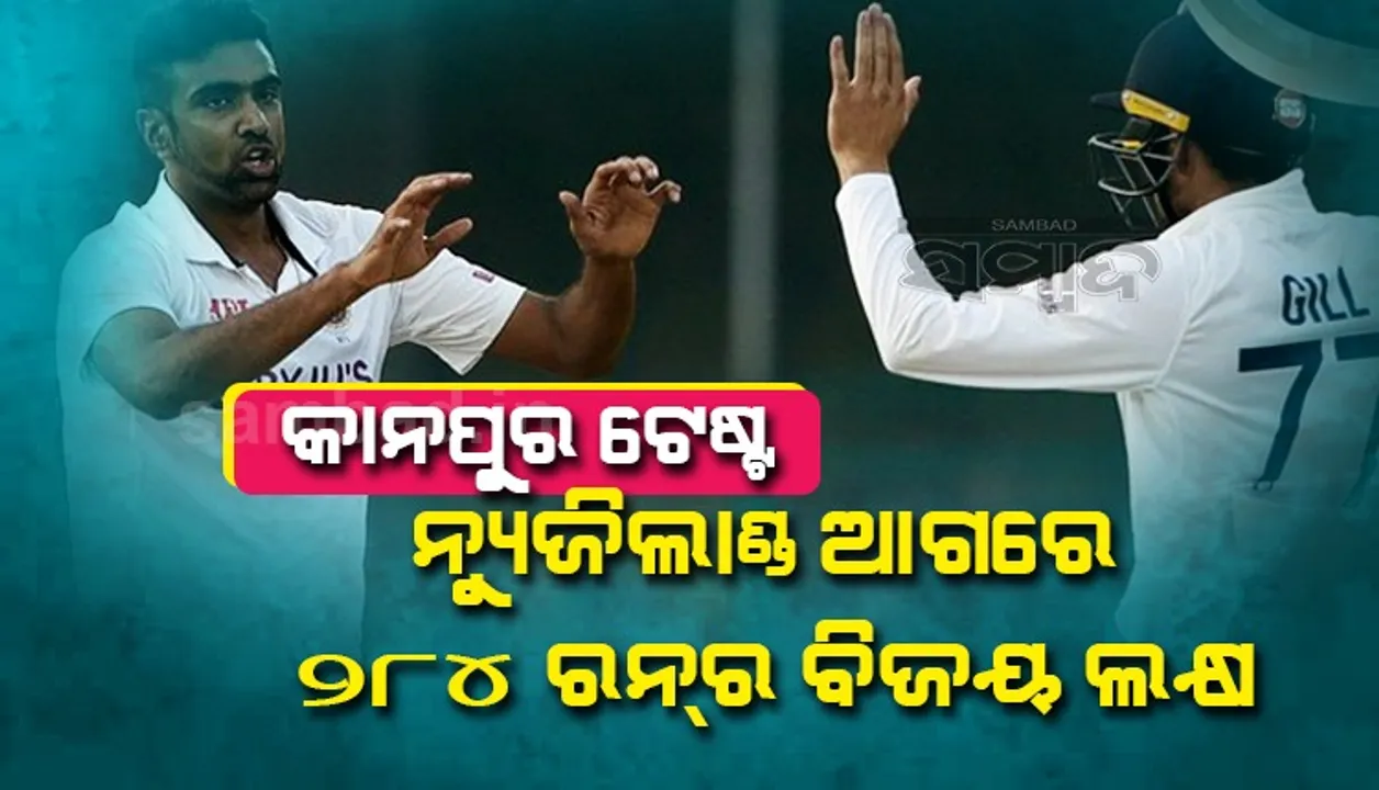 କାନପୁର ଟେଷ୍ଟ: ନ୍ୟୁଜିଲାଣ୍ଡକୁ ୨୮୪ ରନ୍‌ର ବିିଜୟ ଲକ୍ଷ୍ୟ ଦେଲା ଭାରତ