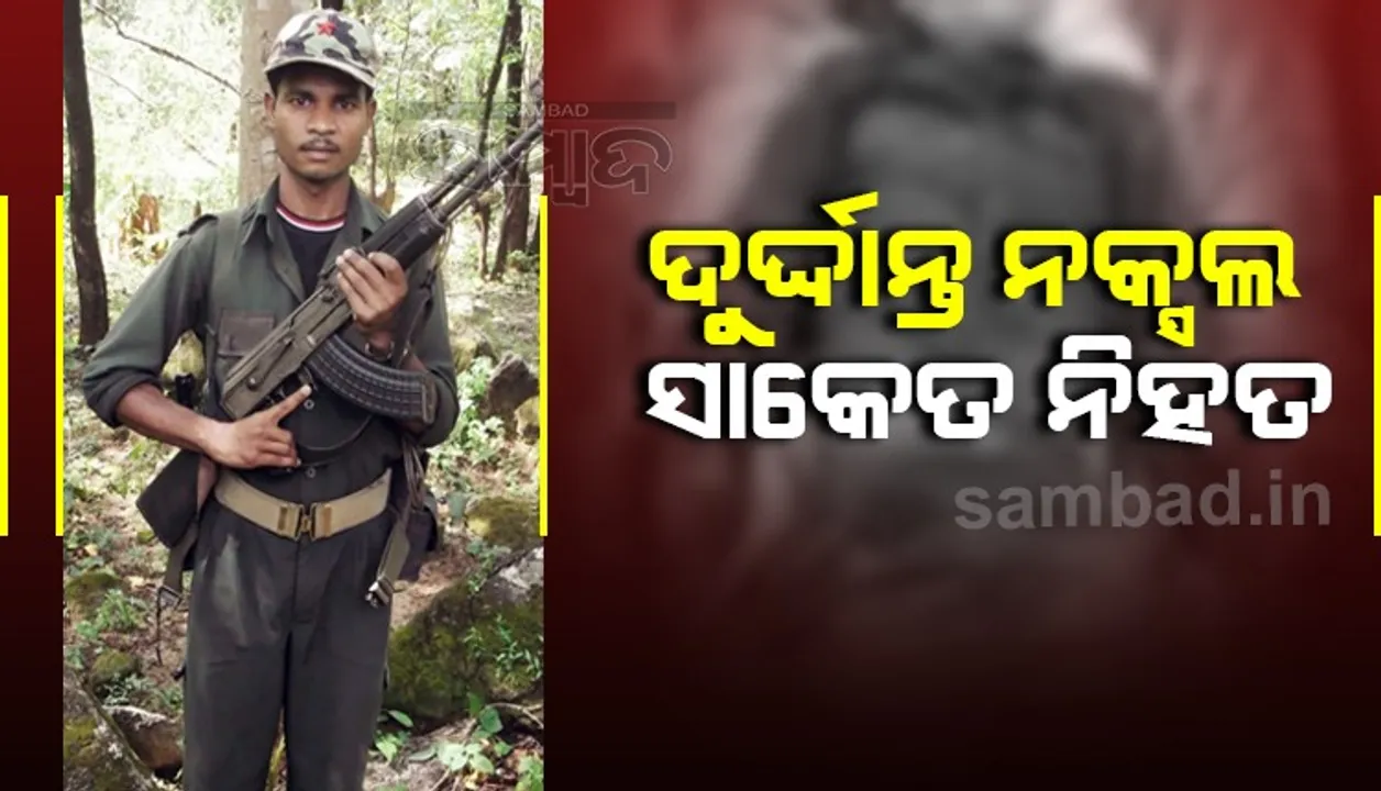  ଏନକାଉଣ୍ଟରରେ ଦୁର୍ଦ୍ଦାନ୍ତ ନକ୍ସଲ ସାକେତ ନିହତ, ଏକେ-୪୭ ବନ୍ଧୁକ ଜବତ