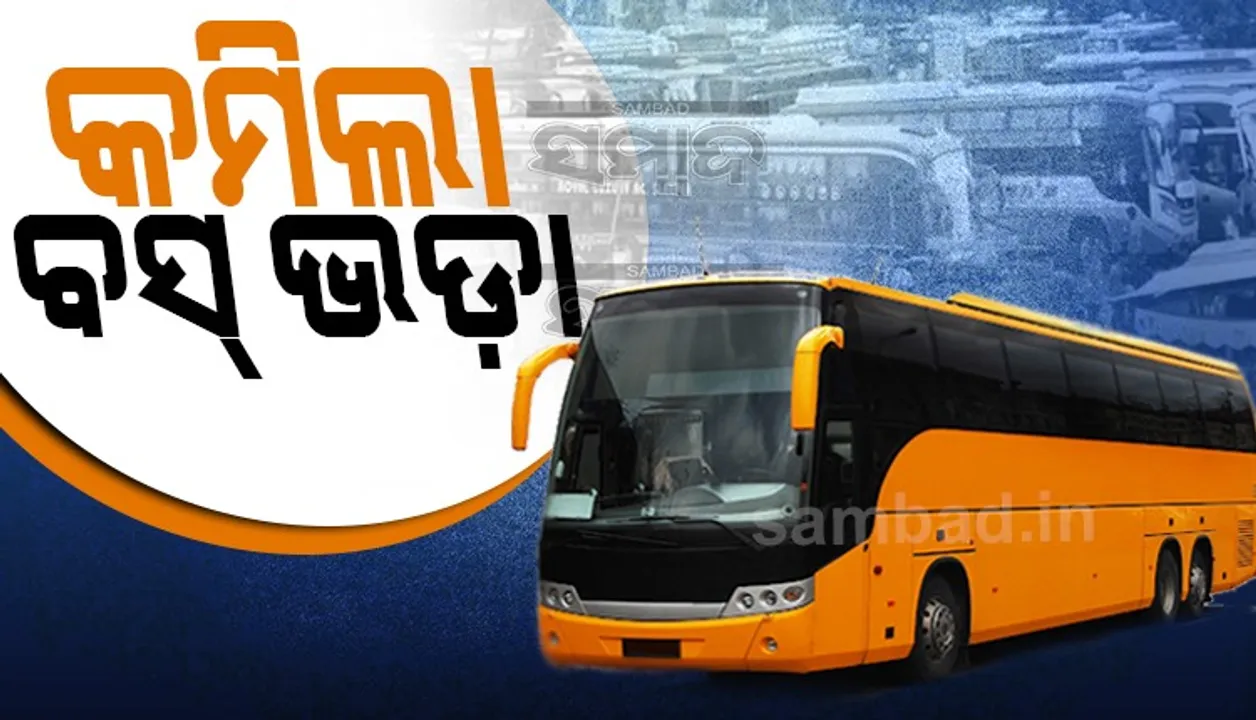  ଖୁସି ଖବର: ଯାତ୍ରୀଙ୍କୁ ମିଳିଲା ଆଶ୍ବସ୍ତି, ଘରୋଇ ବସ୍‌ରେ କମିଲା ଭଡ଼ା