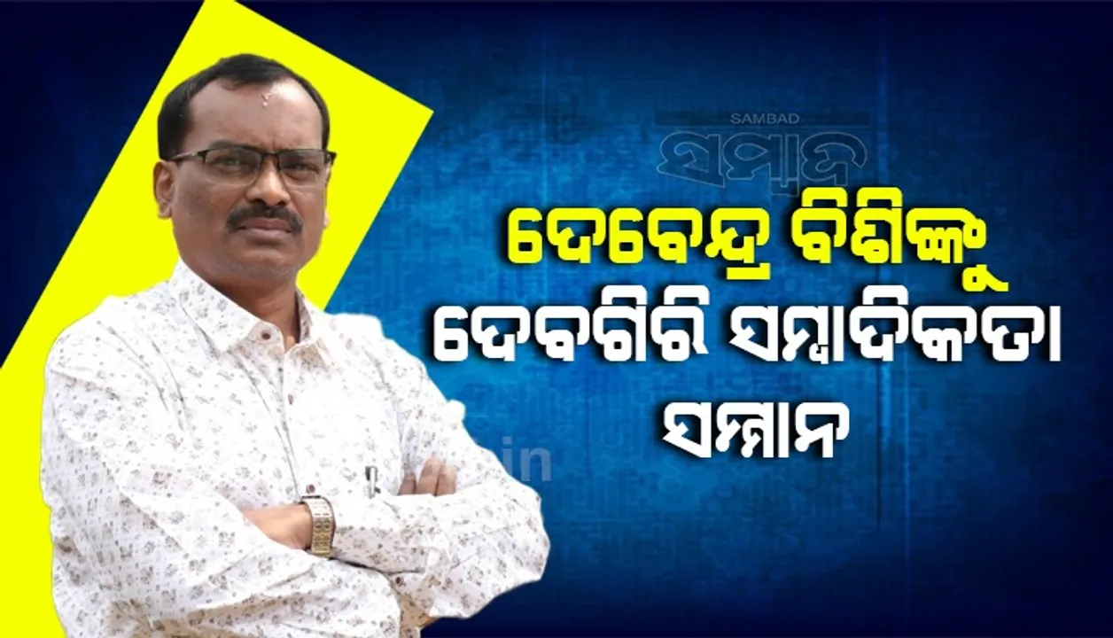 ଦେବଗିରି ସାମ୍ବାଦିକତା ସମ୍ମାନ ପାଇଁ ଦେବେନ୍ଦ୍ର ବିଶି ମନୋନୀତ