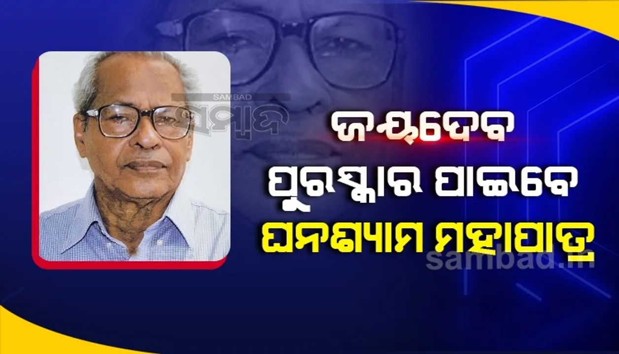 ୩୧ତମ ଚଳଚ୍ଚିତ୍ର ପୁରସ୍କାର ଘୋଷିତ : ଘନଶ୍ୟାମ ମହାପାତ୍ରଙ୍କୁ ଜୟଦେବ ପୁରସ୍କାର, ‘କାଲିର ଅତୀତ’ ଶ୍ରେଷ୍ଠ ଚଳଚ୍ଚିତ୍ର