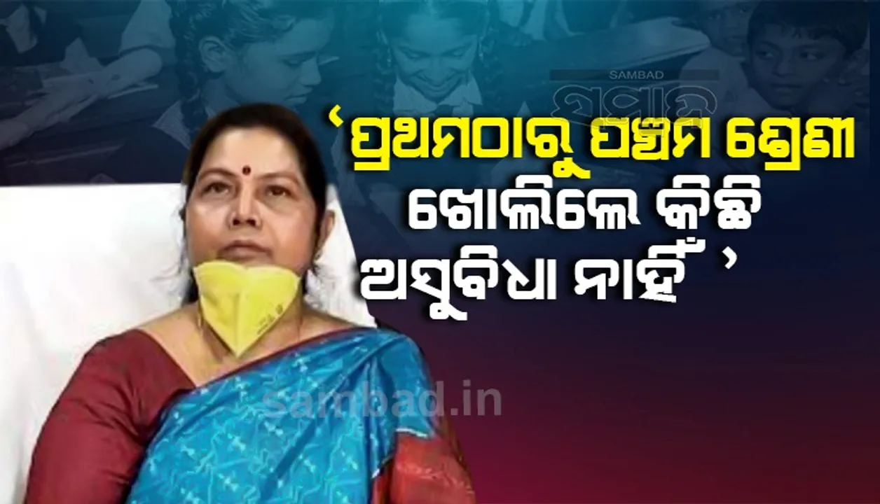  ସ୍କୁଲ ଖୋଲିବା ଆବଶ୍ୟକ: ପ୍ରଥମଠାରୁ ପଞ୍ଚମ ଶ୍ରେଣୀ ଖୋଲିଲେ କୌଣସି ଅସୁବିଧା ହେବ ନାହିଁ
