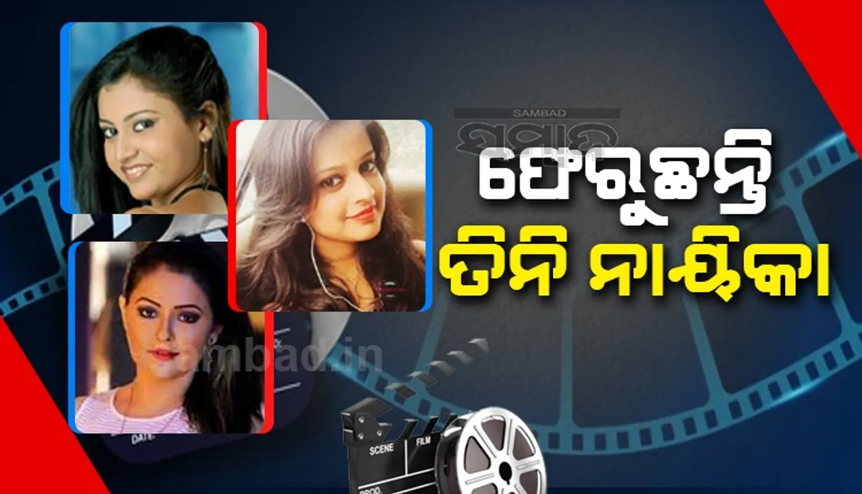  ସାତ ବର୍ଷ ହେଲା ଦେଖା ନଥିଲା: ପୁଣି ବଡ଼ ପରଦାରେ ଜଲଓ୍ୱା ଦେଖାଇବେ ତିନି ଓଲିଉଡ ସୁନ୍ଦରୀ