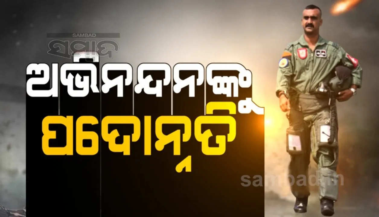  ଅଭିନନ୍ଦନ ବର୍ତମାନଙ୍କୁ ମିଳିବ ପଦୋନ୍ନତି, ୱିଙ୍ଗ୍ କମାଣ୍ଡରରୁ ହେବେ ହେବେ ଗ୍ରୁପ କ୍ୟାପଟେନ