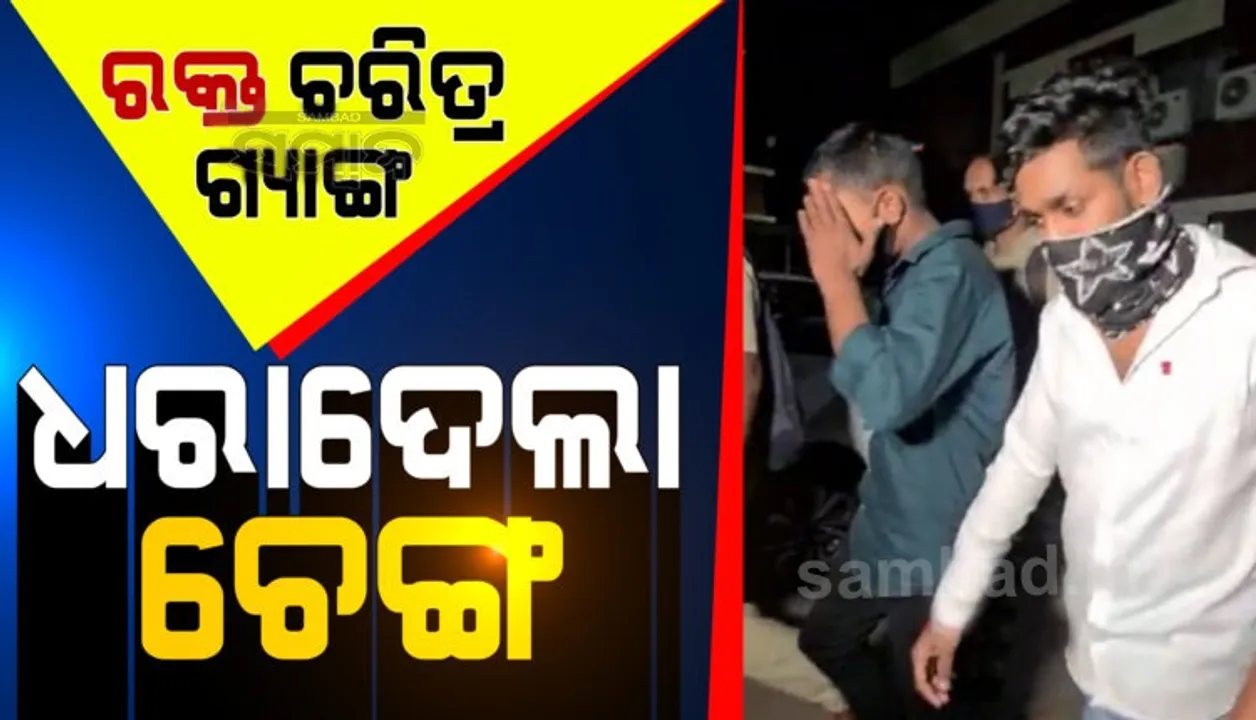  ରକ୍ତଚରିତ୍ର ଗ୍ୟାଙ୍ଗର ଭିଡିଓ ଭାଇରାଲ ଘଟଣା: କୋର୍ଟରେ ଆତ୍ମସମର୍ପଣ କଲେ ଅନ୍ୟ ୨ ଅଭିଯୁକ୍ତ