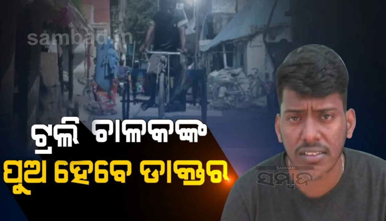  ଟ୍ରଲି ଚାଳକଙ୍କ ପୁଅ ହେବେ ଡାକ୍ତର, ନିଟ ପରୀକ୍ଷାରେ କୃତକାର୍ଯ୍ୟ ହେଲେ ଭଦ୍ରକର ମୁର୍ସିଦ