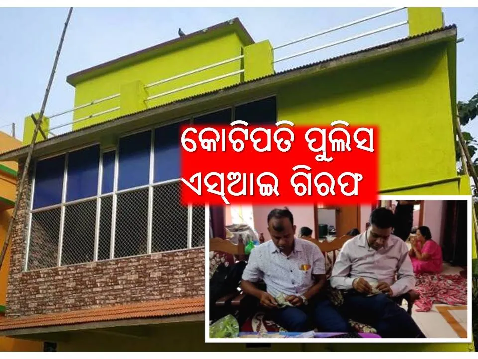  ଆୟବହିର୍ଭୂତ ସଂପତ୍ତି ଠୁଳ ଅଭିଯୋଗରେ କୋଟିପତି ପୁଲିସ ଏସ୍‌ଆଇ ଗିରଫ