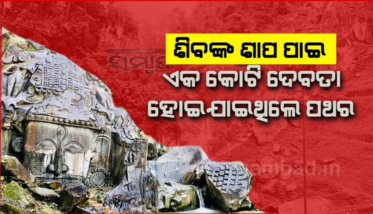  ଭଗବାନ ଶିବ ଶାପ ଦେଇ ଏକକୋଟି ଦେବା-ଦେବୀଙ୍କୁ କରି ଦେଇଥିଲେ ପଥର!
