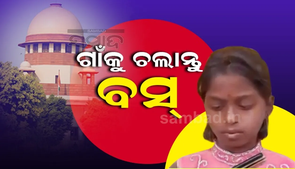  ସୁପ୍ରିମକୋର୍ଟ ମୁଖ୍ୟ ବିଚାରପତିଙ୍କୁ ଚିଠି ଲେଖିଲେ ଅଷ୍ଟମ ଶ୍ରେଣୀ ଛାତ୍ରୀ, ଚିଠି ପରେ ଗାଁକୁ ଗଡ଼ିଲା ଵସ