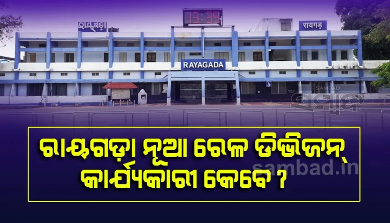  ରାୟଗଡ଼ା ରେଳ ଡିଭିଜନ୍ ହାଇଜାକ୍ ଉଦ୍ୟମ: ଆନ୍ଧ୍ର ଚଳାଇଛି ଷଡ଼ଯନ୍ତ୍ର