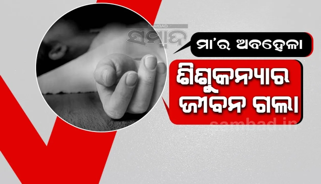  ପାଣି ଭର୍ତ୍ତି ବାଲଟିରେ ପଡି ୧୦ ମାସର ଶିଶୁକନ୍ୟା ମୃତ
