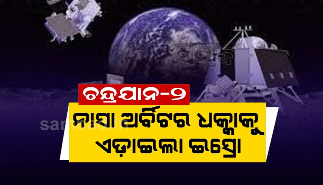  ଚନ୍ଦ୍ରୟାନ-୨, ନାସା ଅର୍ବିଟର ଧକ୍କାକୁ ଏଡାଇଲା ଇସ୍ରୋ