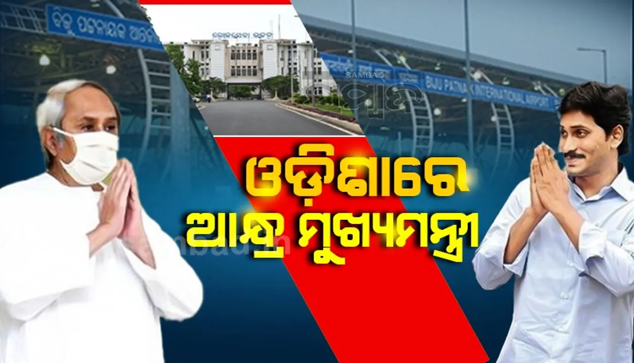  ଓଡ଼ିଶାରେ ଆନ୍ଧ୍ର ମୁଖ୍ୟମନ୍ତ୍ରୀ, ନବୀନଙ୍କ ସହ କରିବେ ଗୁରୁତ୍ୱପୂର୍ଣ୍ଣ ବୈଠକ