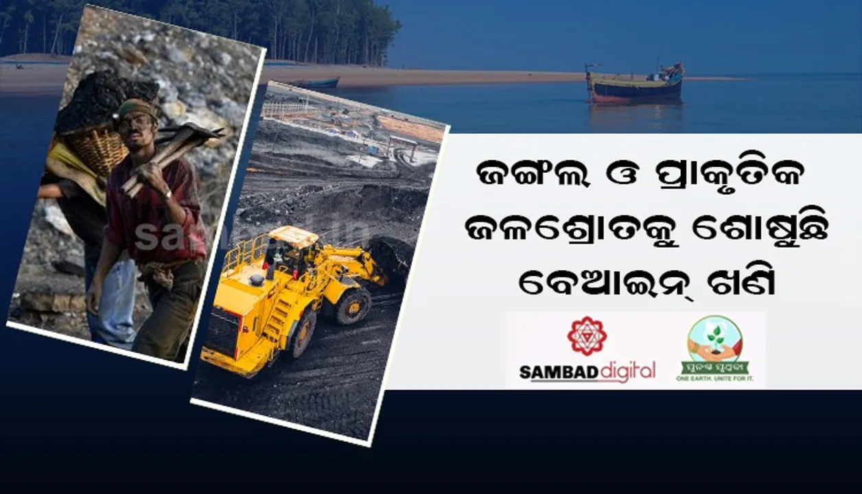  ଜଙ୍ଗଲ ଓ ପ୍ରାକୃତିକ ଜଳସ୍ରୋତକୁ ଶୋଷୁଛି ବେଆଇନ ଖଣି, ପ୍ରଶାସନ ଚୁପ