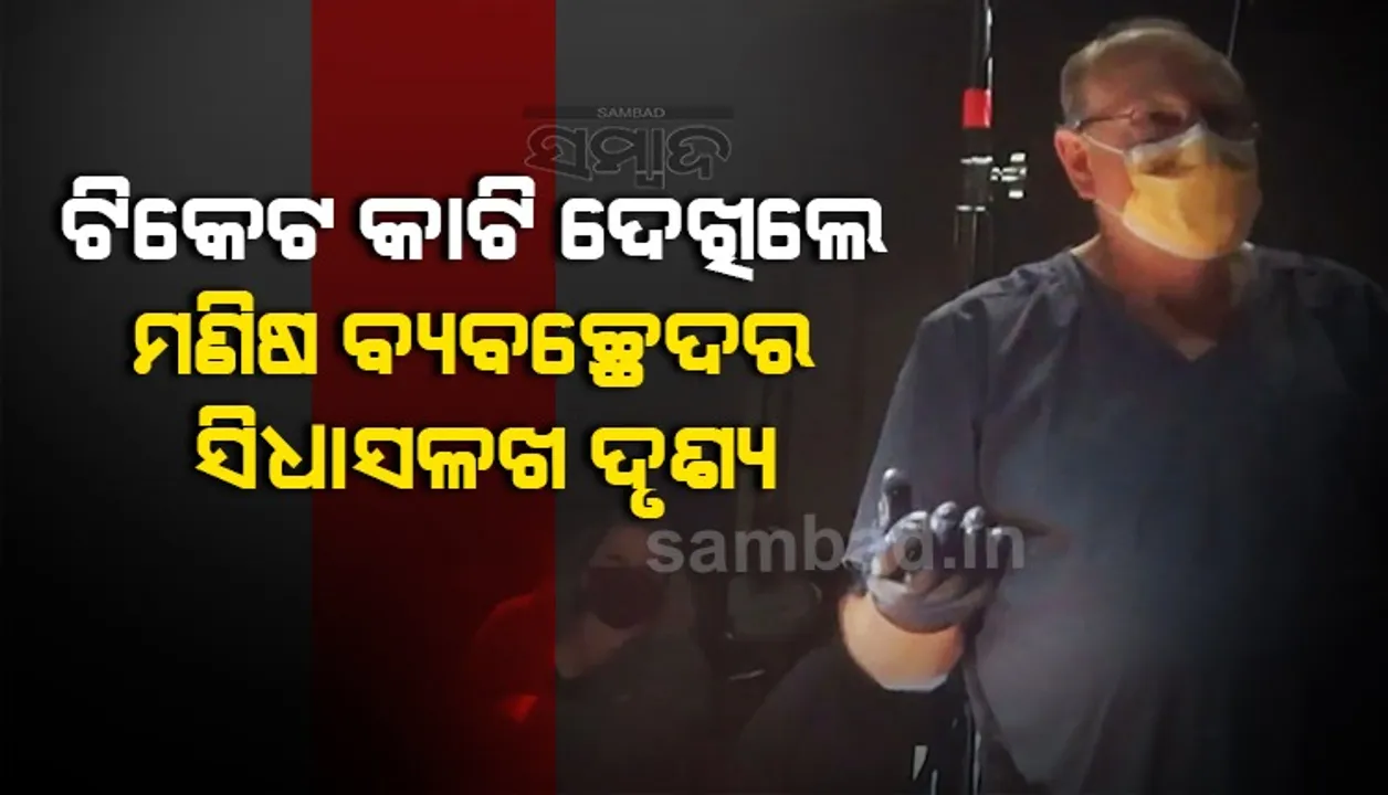  ହୋଟେଲରେ ଟିକେଟ କାଟି ଲୋକେ ଦେଖିଲେ ମଣିଷ ଶରୀର ବ୍ୟବଚ୍ଛେଦର ସିଧାସଳଖ ଦୃଶ୍ୟ