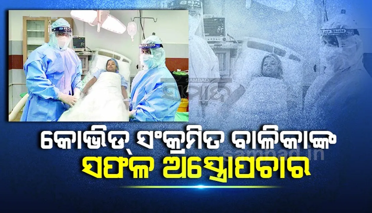 କୋଭିଡ୍‌ ସଂକ୍ରମିତ ବାଳିକାଙ୍କ ସଫଳ ଅସ୍ତ୍ରୋପଚାର, ଆପେଣ୍ଡିସାଇଟିସରେ ପୀଡ଼ିତ ଥିଲେ