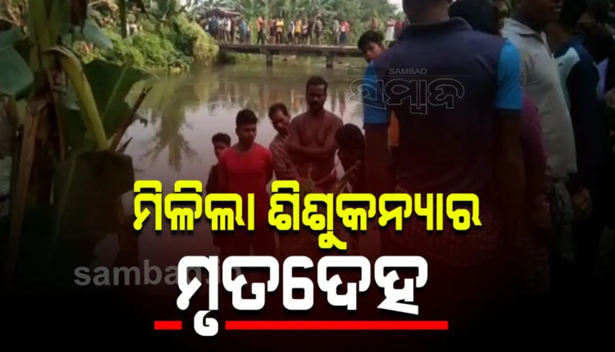  ୩ ବର୍ଷର ଶିଶୁକନ୍ୟା ନିଖୋଜ ଘଟଣା: କେନାଲରୁ ଶବ ଉଦ୍ଧାର