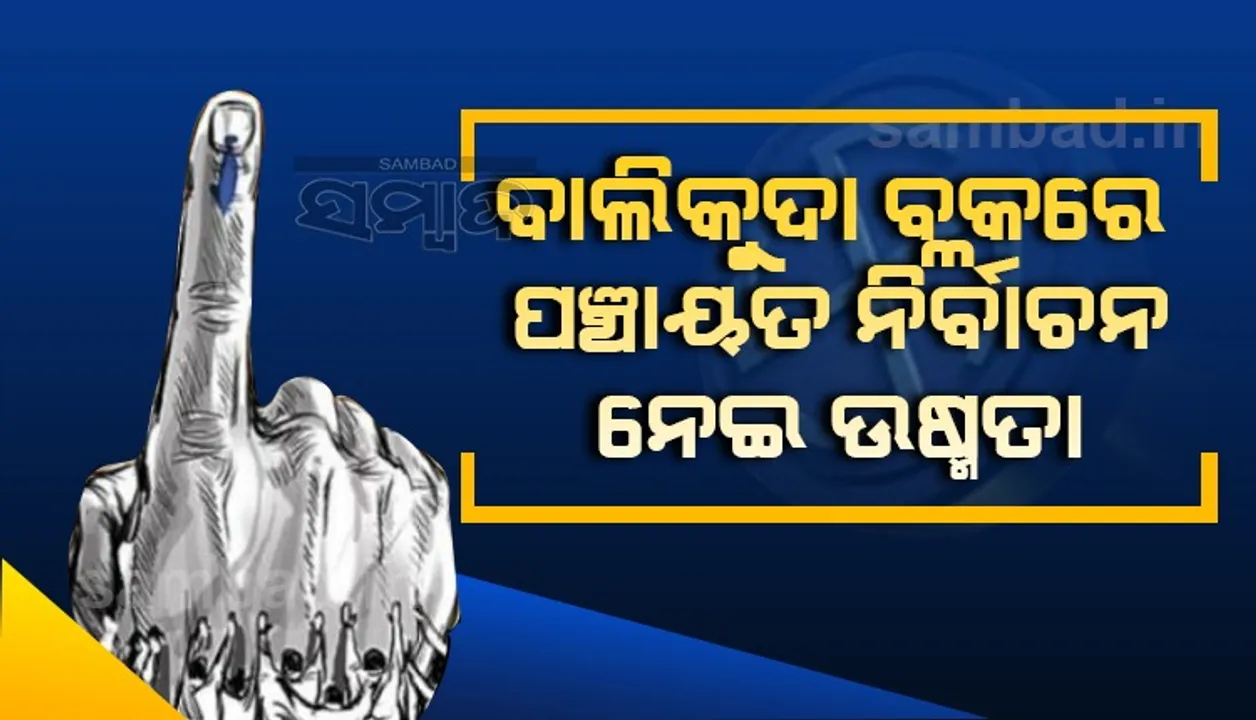  ବାଲିକୁଦା ବ୍ଲକ୍‌: ସରପଞ୍ଚ ପାଇଁ ଆକର୍ଷଣ, ସମିତି ସଭ୍ୟ ପାଇଁ ଲବି ଜୋର୍