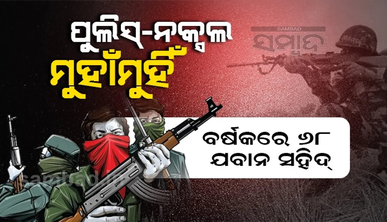  ମାଓବାଦୀ ମିଲିଟାରି କମିସନ ଜାରି କଲା ମୃତ୍ୟୁ ତାଲିକା: ବର୍ଷକରେ ୧୧୬ ଜଣ ନକ୍ସଲ ମୃତ୍ୟୁ