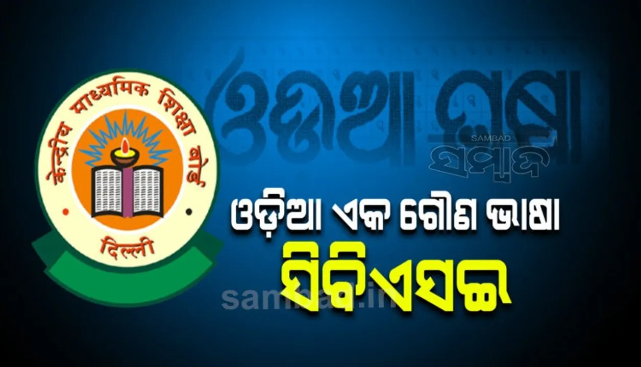  ସିବିଏସଇ ଦଶମ ଓ ଦ୍ୱାଦଶ ପରୀକ୍ଷାର ପ୍ରଥମ ଟର୍ମ ପରୀକ୍ଷା ପାଇଁ ‘ଗୌଣ’ ଭାଷା ଭାବେ ସ୍ଥାନ ପାଇଲା ଓଡ଼ିଆ