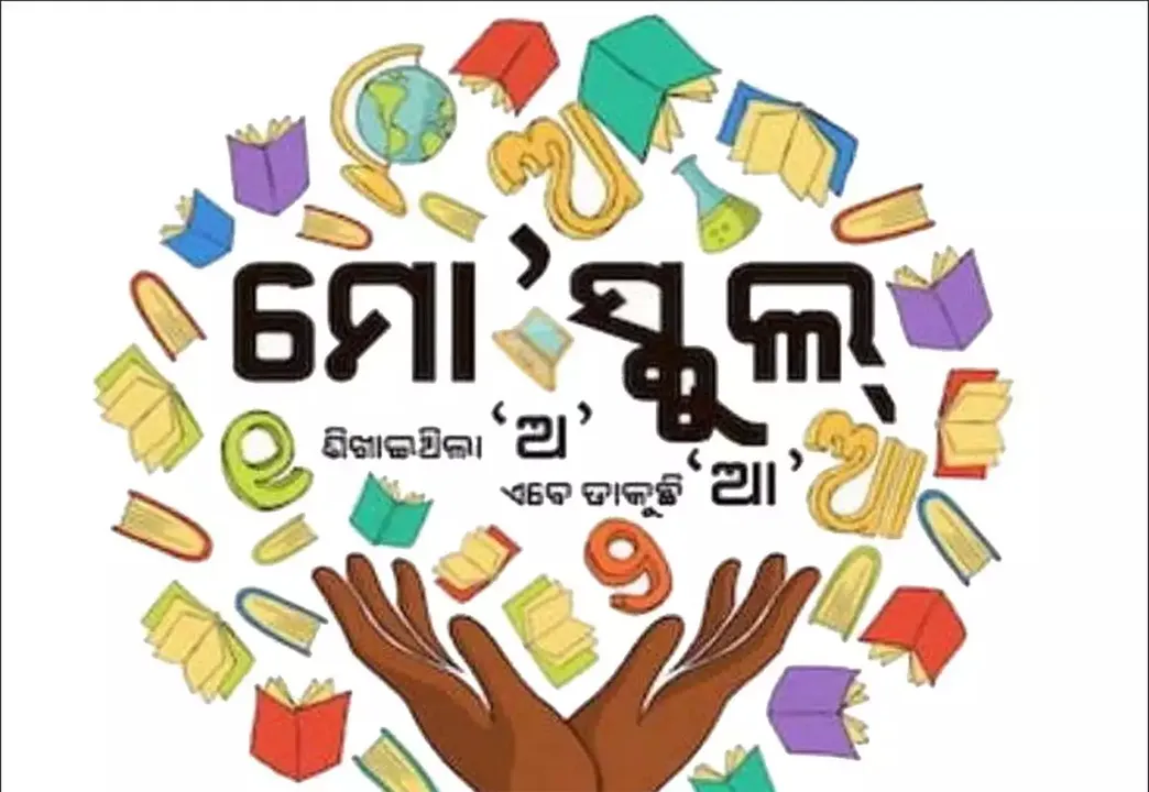  ‘ମୋ ସ୍କୁଲ ଅଭିଯାନ’ଅଧିନରେ ବଡ଼ଚଣା ମହାବିନାୟକ ବିଦ୍ୟାୟନକୁ ଓଏସଏଲର ଆର୍ଥିକ ଅନୁଦାନ