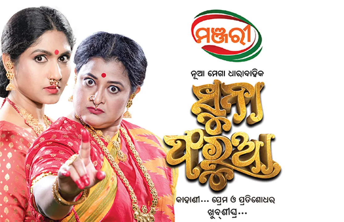  ଆସନ୍ତା ସୋମବାର ‘ମଞ୍ଜରୀ’ରେ ପ୍ରସାରିତ ହେବ ନୂଆ ମେଗାଧାରାବାହିକ ‘ସୁନାଫରୁଆ’