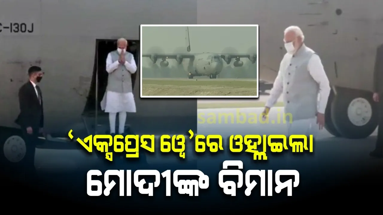  ୟୁପିର ବହୁଚର୍ଚ୍ଚିତ ପୂର୍ବାଞ୍ଚଳ ଏକ୍ସପ୍ରେସୱେର ଉଦଘାଟନ କଲେ ପ୍ରଧାନମନ୍ତ୍ରୀ ମୋଦୀ