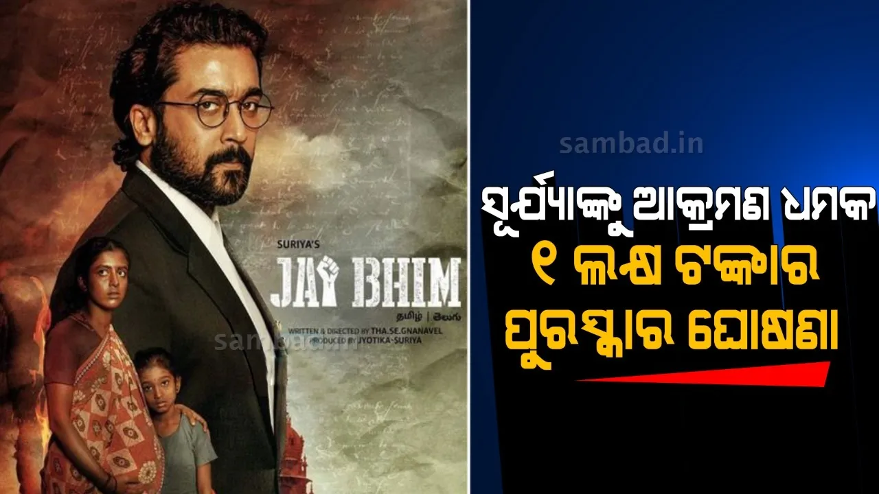  ‘ଜୟ ଭୀମ’ ସିନେମାକୁ ନେଇ ଥମୁନାହିଁ ବିବାଦ: ଅଭିନେତା ସୂର୍ଯ୍ୟ ଶିବକୁମାରଙ୍କୁ ଆକମ୍ରଣ ଧମକ, ବଢିଲା ସୁରକ୍ଷା