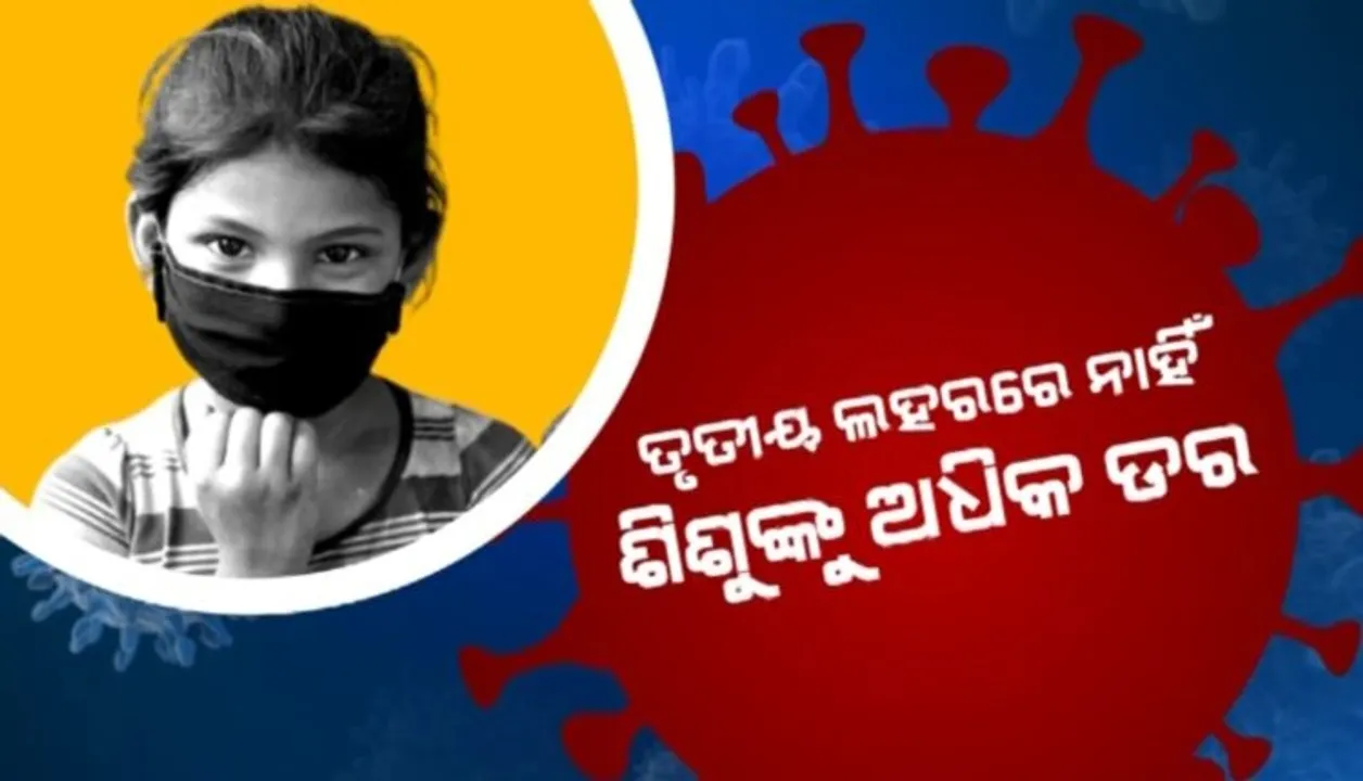  ଆରଏମଆରସି ସର୍ଭେରୁ ଆସିଲା ଆଶ୍ୱସ୍ତିକର ଖବର: ତୃତୀୟ ଲହରରେ ଶିଶୁଙ୍କ ଜୀବନ ପ୍ରତି ବିପଦ ନାହିଁ