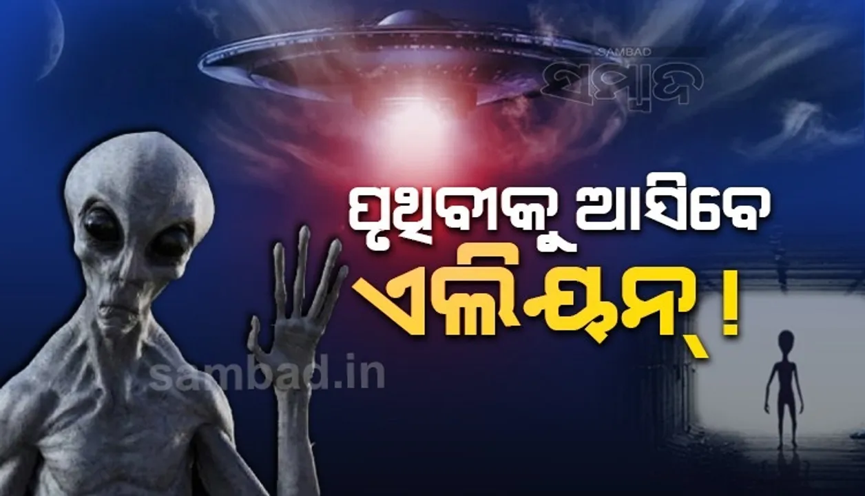  ଫିଲ୍ମର କାହାଣୀ ହେବ ସତ! ମଣିଷର ଏହି ଭୁଲ ପାଇଁ ଖୁବ ଶୀଘ୍ର ପୃଥିବୀକୁ ଆସିବେ ଏଲିୟନ