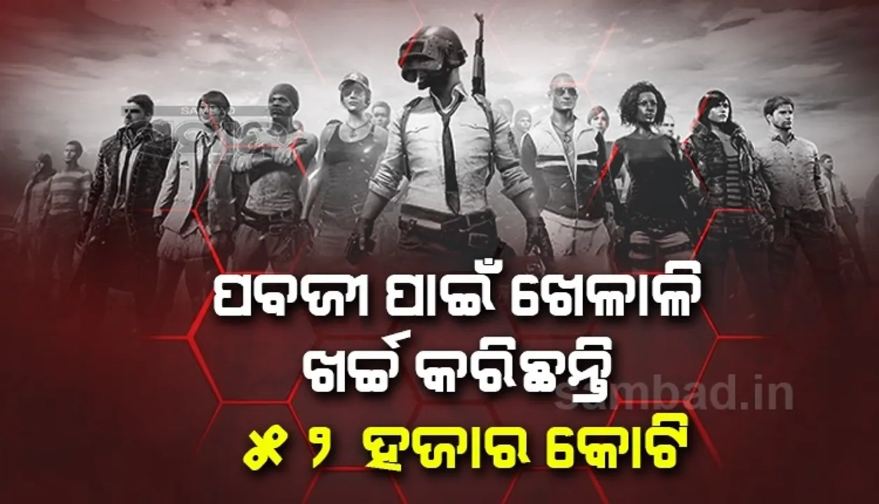  ପବଜୀ ମୋବାଇଲ ଗେମ୍ ପାଇଁ ଖେଳାଳି ଖର୍ଚ୍ଚ କରୁଛନ୍ତି କୋଟି କୋଟି ଟଙ୍କା, ସାମ୍ନାକୁ ଆସିଲା ଆଶ୍ଚର୍ଯ୍ୟ କଲା ଭଳି ରିପୋର୍ଟ