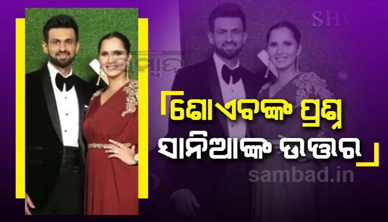  ଭାରତ-ପାକ୍ ମଧ୍ୟରେ କାହାକୁ ସମର୍ଥନ କରୁଛ ବୋଲି ସ୍ବାମୀ ଶୋଏବ ପ୍ରଶ୍ନ କରିବା ପରେ ଏଭଳି ଉତ୍ତର ଦେଲେ ସାନିଆ