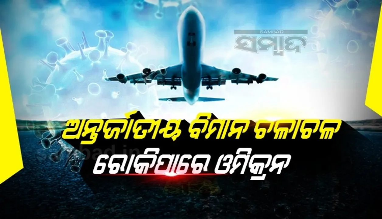  ଡିସେମ୍ବର ୧୫ରୁ ଆରମ୍ଭ ହେବାର ଥିଲା ଅନ୍ତର୍ଜାତୀୟ ବିମାନ ଚଳାଚଳ, ଓମିକ୍ରନ୍ ଭାରିଆଣ୍ଟ ବଦଳାଇପାରେ ସରକାରଙ୍କ ନିଷ୍ପତ୍ତି