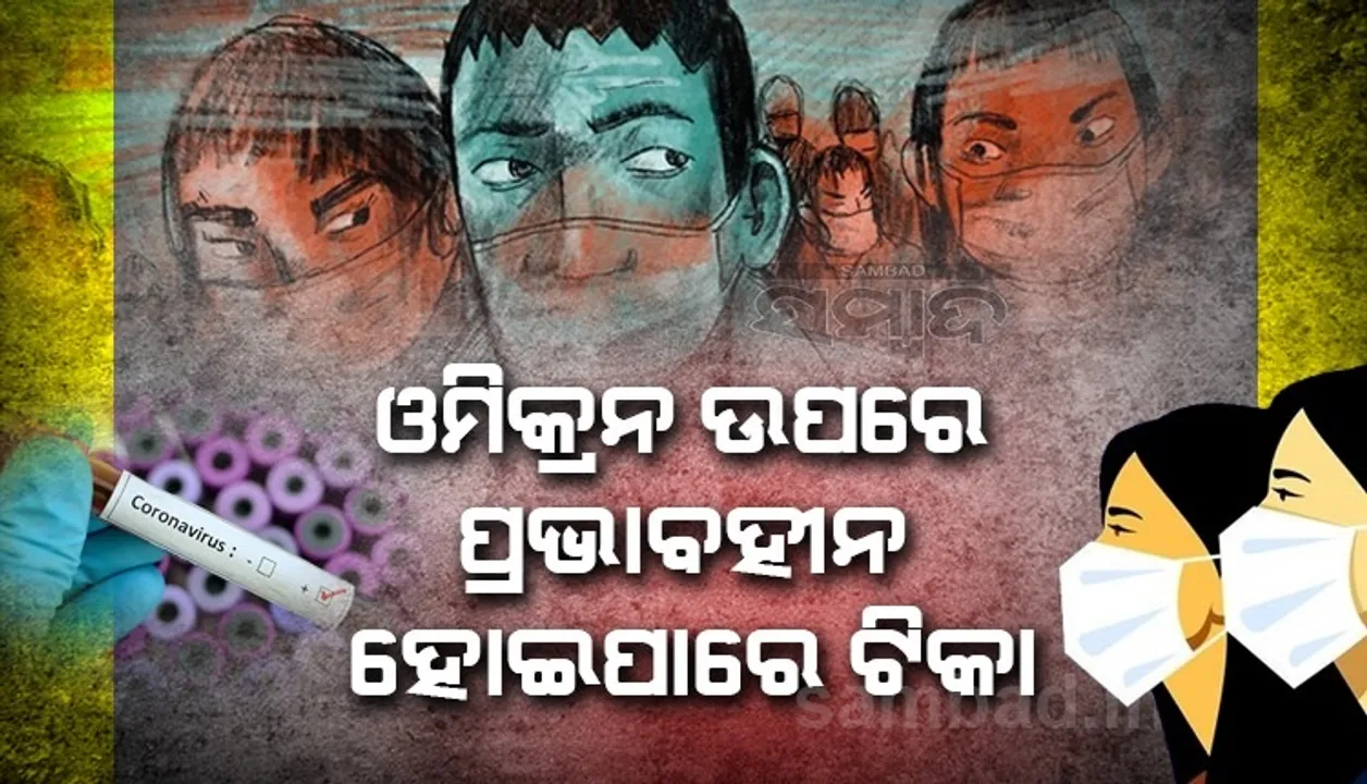  ସ୍ପାଇକ୍ ପ୍ରୋଟିନରେ ୩୦ଥର ଋପ ବଦଳାଇଛି ଓମିକ୍ରନ୍, ପ୍ରଭାବହୀନ ହୋଇପାରେ କରୋନା ଟିକା: ରଣଦୀପ ଗୁଲେରିଆ