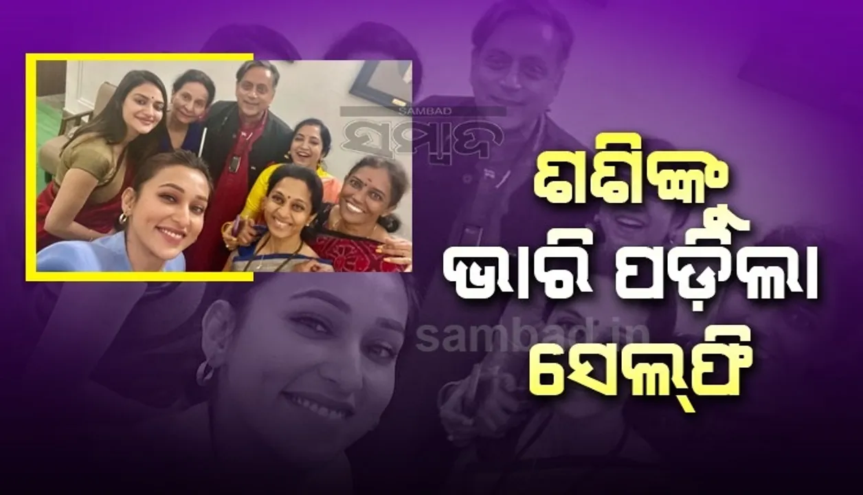  ୬ଜଣ ମହିଳା ସାଂସଦଙ୍କ ସହ ଫଟୋ ସେୟାର କରି ଏଭଳି ଲେଖିଲେ ଶଶି ଥରୁର, ଟ୍ରୋଲ କଲେ ଲୋକେ