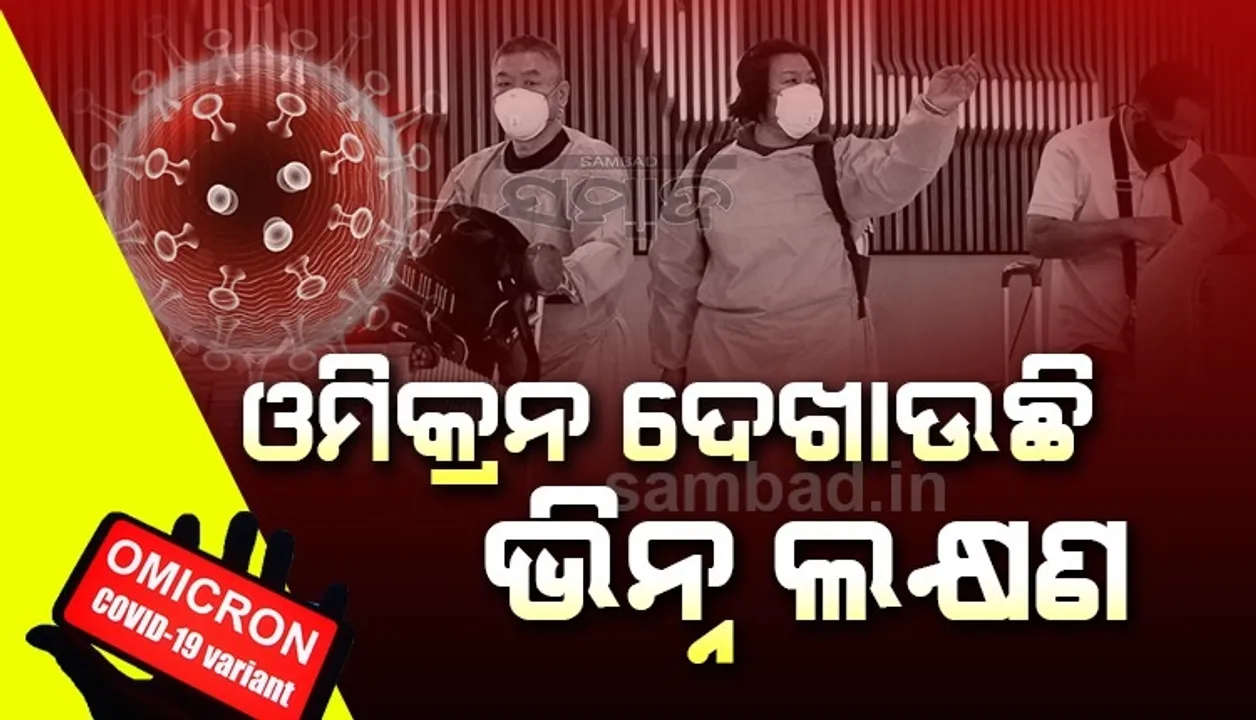  ପୂର୍ବ ଭାରିଆଣ୍ଟଠାରୁ ଭିନ୍ନ ଲକ୍ଷଣ ଦେଖାଉଛି ଓମିକ୍ରନ୍, ଏସବୁ ଲକ୍ଷଣ ଦେଖାଗଲେ ହୋଇଯାନ୍ତୁ ସତର୍କ