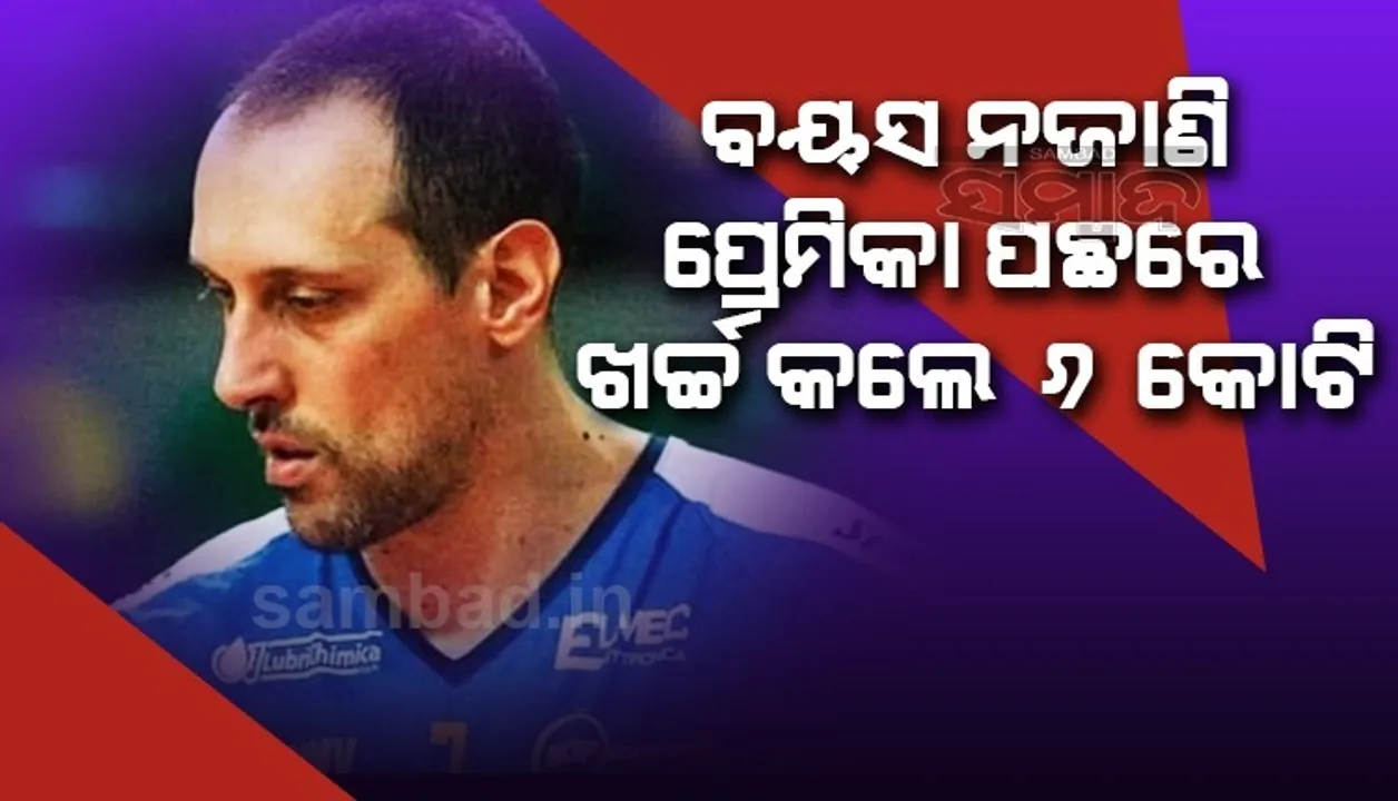  ଭର୍ଚୁଆଲ ମୋଡରେ ଡେଟ କରି ଫସିଲେ ଇଟାଲିର ଭଲିବଲ ଖେଳାଳି, ବୟସ ନଜାଣି ଖର୍ଚ୍ଚ କରିଦେଲେ ୬କୋଟି