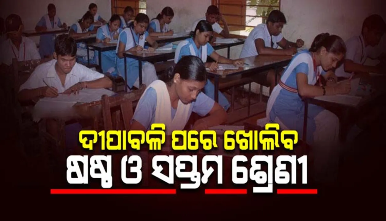  ଦୀପାବଳି ପରେ ଖୋଲିବ ଷଷ୍ଠ ଓ ସପ୍ତମ ଶ୍ରେଣୀ : ଗଣଶିକ୍ଷା ମନ୍ତ୍ରୀ ସମୀର ଦାଶ