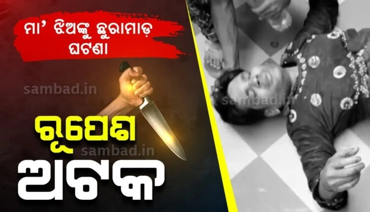  ମା’, ଝିଅଙ୍କୁ ମ୍ୟାକ୍ସି ପିନ୍ଧା ଯୁବକର ଆକ୍ରମଣ ମାମଲା: ହସ୍ପିଟାଲରୁ ଡିସଚାର୍ଜ ପରେ ଅଭିଯୁକ୍ତକୁ ହେପାଜତକୁ ନେଲା ପୁଲିସ
