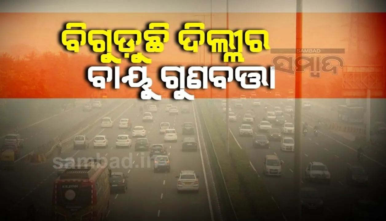  ବିଗୁଡୁଛି ଦିଲ୍ଲୀର ସ୍ଥିତି: ଯାନବାହାନ ବ୍ୟବହାର ୩୦ପ୍ରତିଶତ ହ୍ରାସ କରିବାକୁ କହିଲା କେନ୍ଦ୍ରୀୟ ପ୍ରଦୂଷଣ ନିୟନ୍ତ୍ରଣ ବୋର୍ଡ