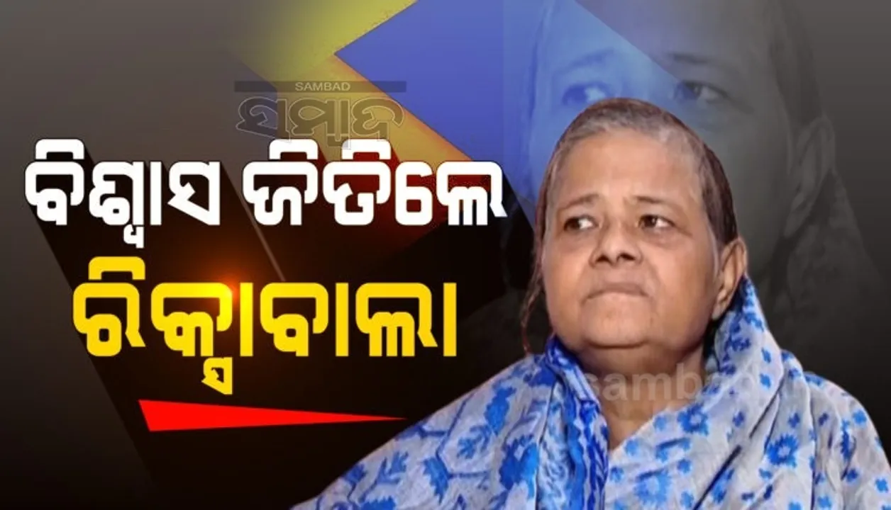  ବିଶ୍ୱାସ ଜିତିଲେ ରିକ୍ସାବାଲା: ସ୍ୱାମୀ ଓ ଝିଅ ଚାଲିଗଲା ପରେ ରିକ୍ସାବାଲା ନାଁରେ ସବୁ ସମ୍ପତ୍ତି କରିଦେଲେ ବୃଦ୍ଧା