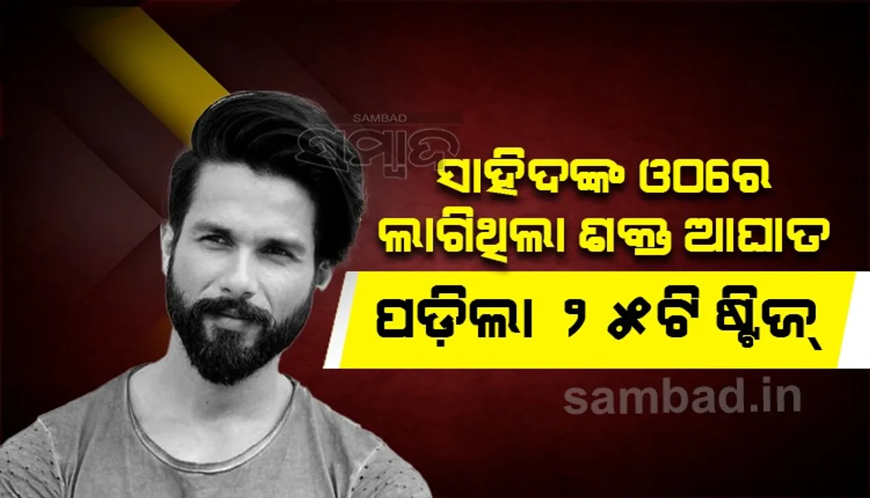  ସୁଟିଂ ସମୟରେ ସାହିଦଙ୍କ ଓଠ ଓ ହାତରେ ଲାଗିଥିଲା ଆଘାତ, ପଡ଼ିଲା ୨୫ଟି ଷ୍ଟିଜ