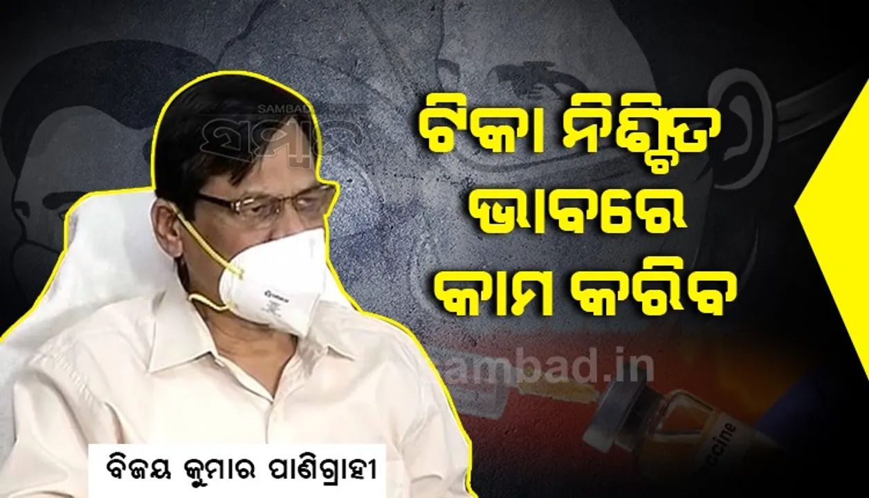  ଓମିକ୍ରନ୍‌ ବିରୋଧରେ କ୍ରସ ପ୍ରୋଟେକ୍ସନ ଦେବ ଟିକା: ବିଜୟ କୁମାର ପାଣିଗ୍ରାହୀ
