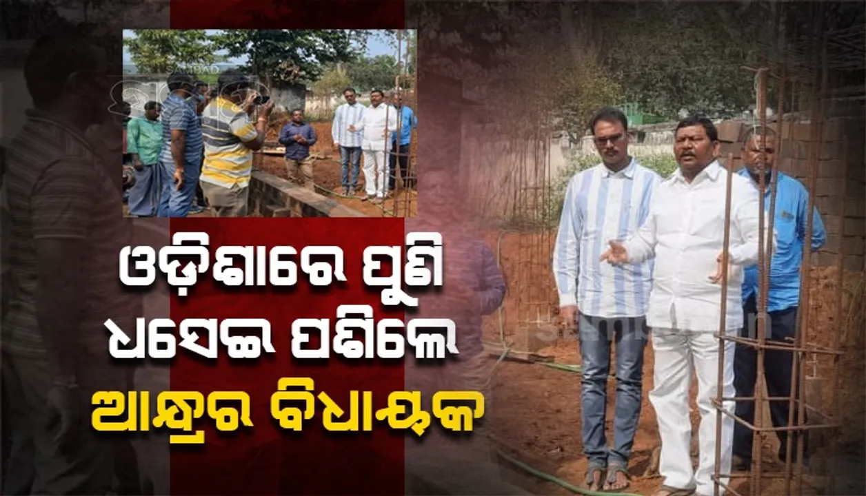  ଆନ୍ଧ୍ରର ଦାଦାଗିରି କମୁନି; ନିର୍ମାଣକାର୍ଯ୍ୟ ସମୀକ୍ଷା କଲେ ଆନ୍ଧ୍ର ବିଧାୟକ